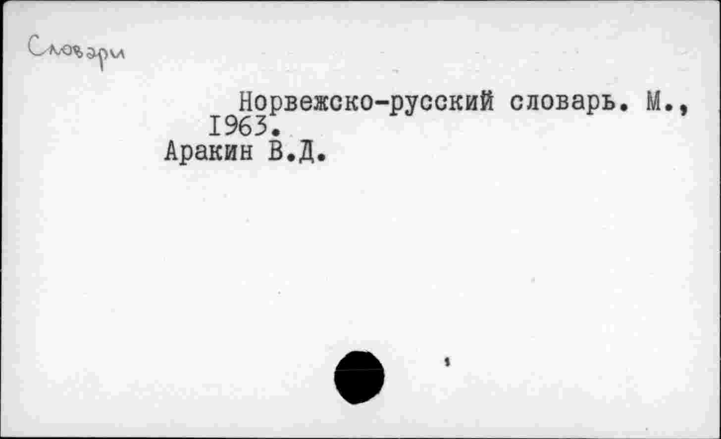 ﻿Сл/0%
Норвежско-русский словарь. М., Аракин В.Д.
1